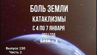 Катаклизмы 4-7 января 2021. Боль Земли. Вспышки на Солнце | Flares in the Sun