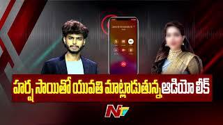 హర్ష ఐ లవ్ యు l Youtuber Harsha Sai Sensational Audio Leak l NTV