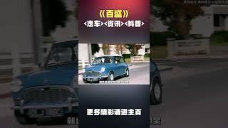 在路上居然看见憨豆先生的车了！！#汽车 #科普 #car