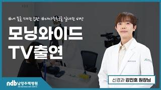 강진호 병원장님 SBS모닝와이드 클립영상 대공개!