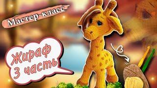 Giraffe crochetPart 3. Master class on knitting plush toys