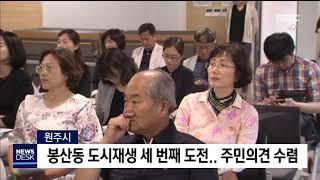 2019. 5. 22 [원주MBC] 원주시, 봉산동 도시재생 세 번째 도전