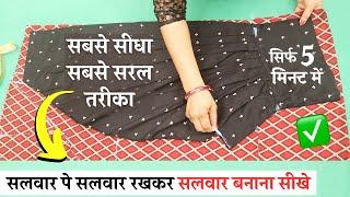 Salwar Se Salwar Cutting कैसे करे in just 5 minutes (Super Easy)  how to cut and stitch salwar