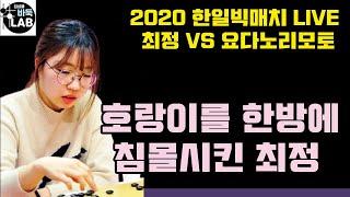 [LIVE 최정 한방에 호랑이를 침몰시키네~] 2020 한일빅매치 최정 VS 요다 노리모토