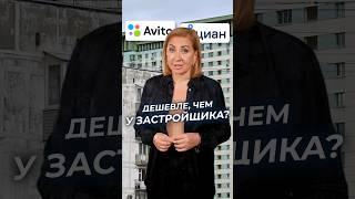 На Авито ДЕШЕВЛЕ, чем у ЗАСТРОЙЩИКОВ? #покупкаквартиры #авито #циан