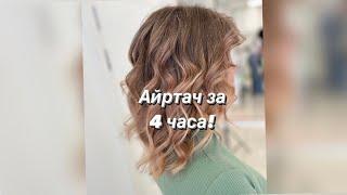 Айртач за 4 часа с момента как клиент скл в кресла и покинул салон️