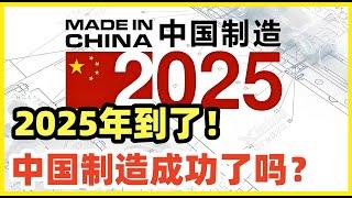 中国制造2025完成90%！德媒哀叹：这不是产业竞争，而是文明级的技术转移！