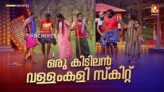 ഒരു കിടിലൻ വള്ളംകളി സ്കിറ്റ്   | #Vintagecomedy | COMEDY MASTERS | Malayalam Comedy Show | Fun