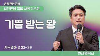 [은혜한인교회] 일천번제 특별새벽기도 010325