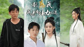 【完整版】张旋＆张亚迪《别惹我，我老婆法力无边》峨嵋真仙无法飞升，需到凡间渡情劫，她随即下山来到临江与二十年前定下的婚约对象履约结婚渡劫！#短剧 #完結 #蔓蔓書屋 #大结局