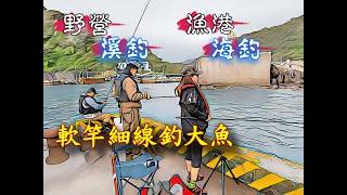 野營/溪釣/海釣..久違的野營釣遊，溪邊、小漁港都有驚喜(上)@Amusing小馬一伙的二三事