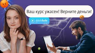 Как вернуть деньги за онлайн курс? Возврат денег за курс