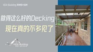 Decking做工如何判断，外行看热闹，内行看门道