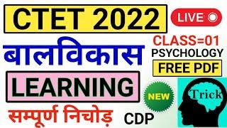 CTET 2022 : बालविकास पहला चैप्टर अधिगम ट्रिक से | adhigam ctet | learning ctet | tricks adhigam tet