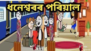 ধনেশ্বৰৰ মাক আৰু বায়েক//assamese cartoon//assamese story//assamese putola//assamese hadhu