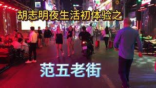 越南旅游第一天：体验范五老街的夜生活 The first day of Vietnam tourism: Experience the nightlife of Fanwu Old Street