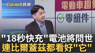 "18秒快充"電池即將問世?連比爾蓋茲都看好"它"? 比爾蓋茲"投資公司"也看好!"鋁硫族電池"前景可期? ｜王志郁 主持｜20230207| Catch大錢潮 feat.曲博.黃世聰