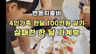 | 4인가족 가계부23년 7월| 외벌이4인가족생활비지출,100만원한달살기,4인100만원살기실패,사교육지출,4인가족고정지출비,4인변동지출비,전업주부가계부,7월주식수익,7월주린이수익