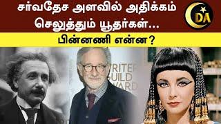 யூதர்களின் பலம் இதுதானா? | Reason behind Jews Ruling the World #educationmatters #tamilbayan