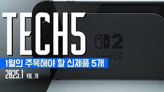 2025, 1월의 주목해야 할 신제품 5개 + Vol.78 #테크5 #신제품출시