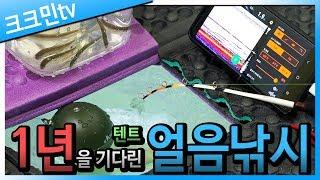 [19-20 시즌] 얼음 위에 텐트를 치고 빙어낚시를 해보자!!  지촌리 연꽃단지 포인트에서 얼음낚시