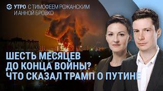 Чувства Путина и Трамп об окончании войны. Масштабная атака на Саратов и Энгельс | УТРО