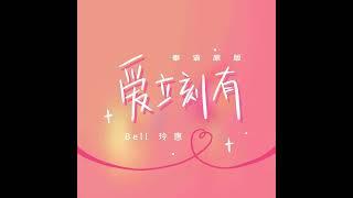 Ptrp《爱立刻有》cover：bell玲惠 （泰语版本）