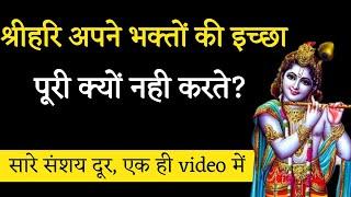 श्रीहरि अपने भक्तों की इच्छा पूरी क्यों नही करते?। Aniket Basutkar