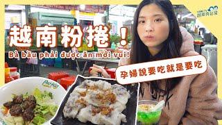 懷孕之後一直想吃! 越南朋友帶路吃粉捲 Bánh cuốn Việt ở Đài Loan