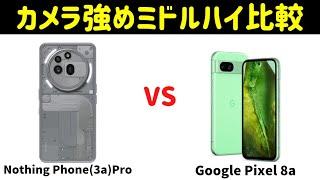 【ハイミドル比較】Nothing Phone (3a) ProとGoogle Pixel 8aのスペックを比較してみた！