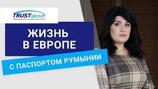 Гражданство Румынии. Преимущества румынского паспорта для жизни в ЕС.