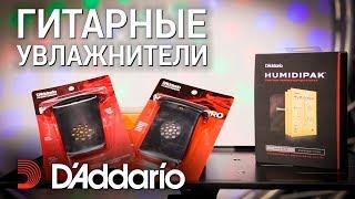 Антон Баранов о гитарных увлажнителях от D`ADDARIO