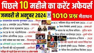 Last 10 Month Current Affairs 2024 | January To October 2024 Current Affairs | Current Affairs 2024