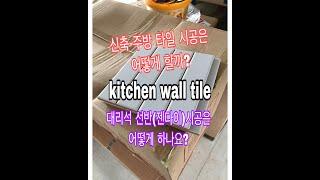 전자일개미의 타일 탐구생활#82 신축주방타일시공(kitchen wall tile)