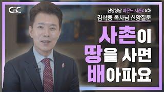 신앙상담 아몬드 시즌2 8화 _ 사촌이 땅을 사면 배아파요 _ 김학중목사님 _ 신앙질문