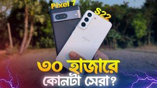 Samsung S22 VS Pixel 7 Competition (2025) | আপনার কোনটি কেন উচিত?