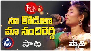 నా కొడుకా మా నందిరెడ్డి | Na koduka Ma Nandi Reddy | Swathi | Folk Studio | MicTv