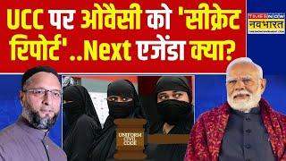 Uniform Civil Code : 78 साल की प्रतीक्षा समाप्त होगी..Modi कॉन्फिडेंट हैं! | Asaduddin Owaisi