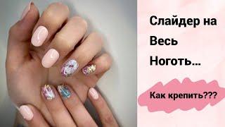 Слайдер на весь ноготь... Как крепить???