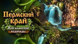 Пермский край. Жигаланские водопады. Хребет Кваркуш • Эпизод I