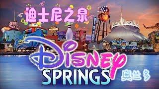 Disney Springs 迪士尼之泉 | LaGuardia Airport 拉瓜迪亚机场