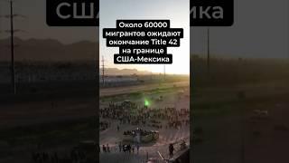 ПЕРЕЕЗД в США#легально #иммиграция #всшачерезмексику #cbpone #политубежище #америка #кейс #сша