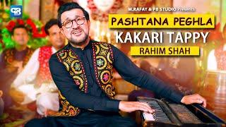 Rahim shah new song 2023 | Pashtana Peghla | Kakari Tappy Tapy Tappaezy | Afgahni song پشتو Music 4K