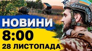 Новини на 08:00 28  листопада. Пуски РАКЕТ по Україні. Запровадженно ЕКСТРЕНІ вимкнення світла