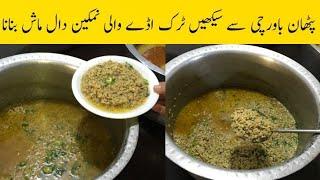 PATHAN BAWARCHI SE SEEKHEN NAMKEEN DAAL MASH BANANA |White Daal Mash Recipe|Truck Adda Wali Dal Mash