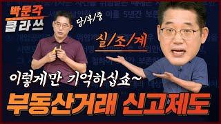 부동산거래제도 │박문각 클라쓰 │박문각 공인중개사 강의 중개사법 최상준