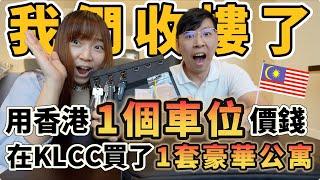 【12移居馬來西亞】我們收樓了！我們用了香港1個車位的價錢在KLCC買了1套豪華Condo！ #Pavilion #無邊際泳池 #網紅打卡熱點 ｜夫妻廢片