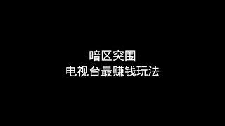 暗区突围：电视台最赚钱的玩法 基本每局50万以上【梦求真暗区突围】