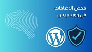 كيفية استخدام أداة Wordfence Intelligence Vulnerability لضمان أمان الإضافات في ووردبريس