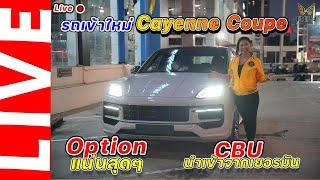 รถเข้าใหม่ Cayenne Coupe Facelift ll Optionแน่นสุดๆ ll CBU นำเข้าจากเยอรมัน